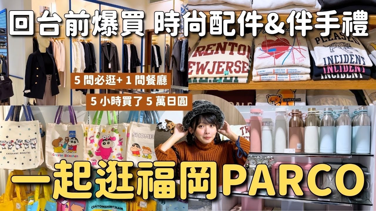 回台灣前爆買！福岡PARCO必逛5店+1餐廳 時尚潮流雜貨&伴手禮｜福岡天神觀光景點4推薦｜九州福岡 4K VLOG