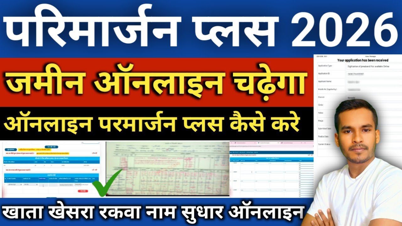 परिमार्जन प्लस 2026 | अब जमीन ऑनलाइन सुधरेगा | बिहार परिमार्जन प्लस से जमीन इंटरनेट पर चढ़ाए