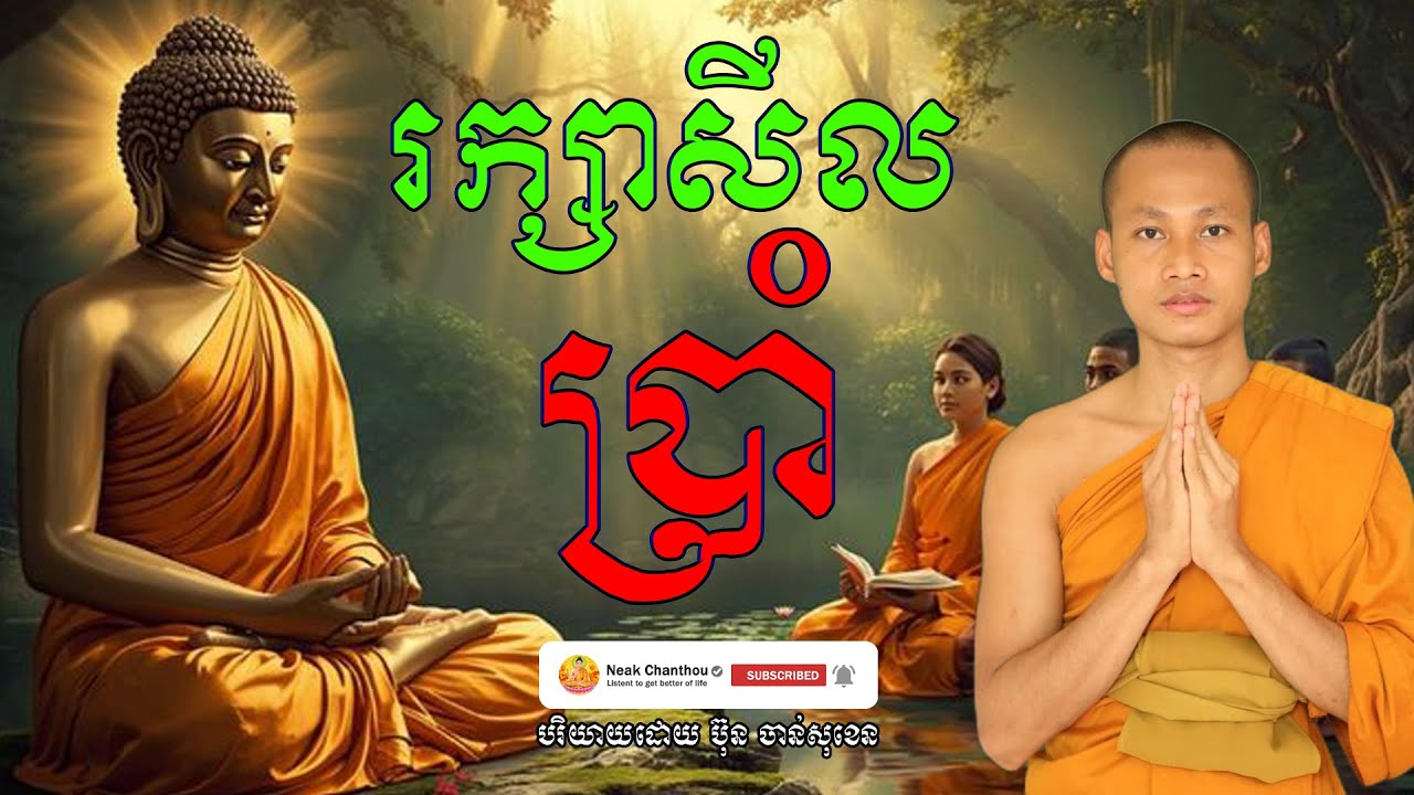 គួរក្សាសីលប្រំា បរិយាយដោយ ប៊ុន ចាន់សុខេន Neak Chanthou