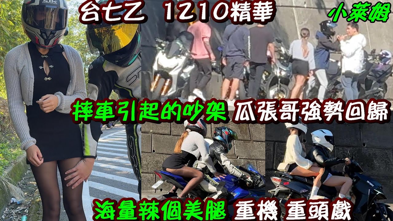 台七乙 摔車引起的吵架 瓜張哥強勢回歸 海量辣個美腿 重機 重頭戲 1210精華