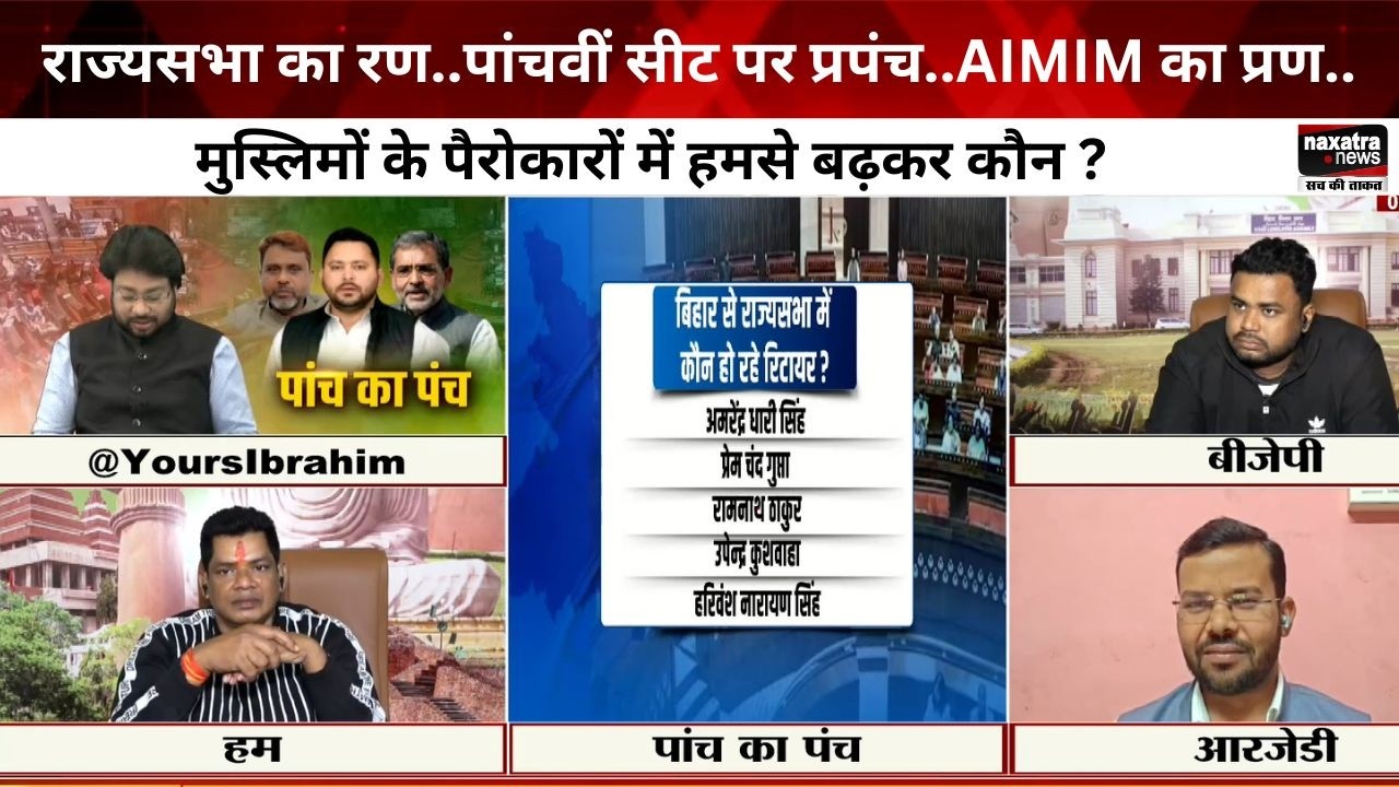 राज्यसभा का रण..पांचवीं सीट पर प्रपंच..AIMIM का प्रण..मुस्लिमों के पैरोकारों में हमसे बढ़कर कौन ?