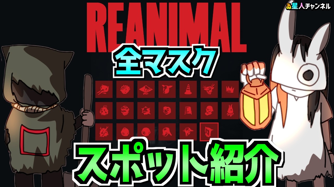 【隠しアイテム】仮面の全スポット紹介【REANIMAL】