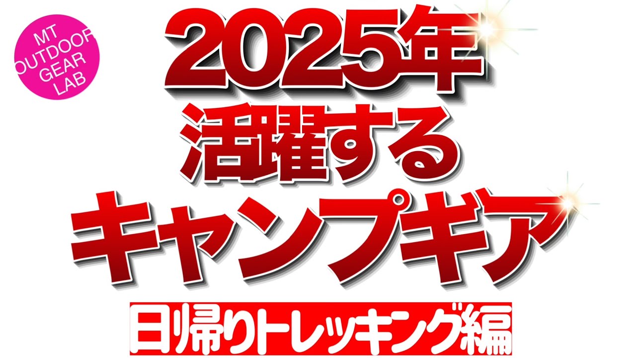 【登山】【キャンプギア】2025年も活躍するアウトドアギア！　日帰りトレッキング　デイキャンプ編
