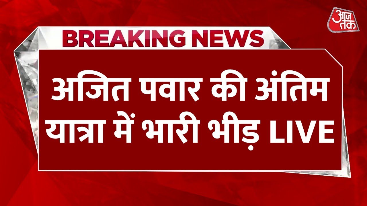 Ajit Pawar Funeral News LIVE Updates: अजित पवार की अंतिम यात्रा में उमड़े समर्थक | Baramati | NCP