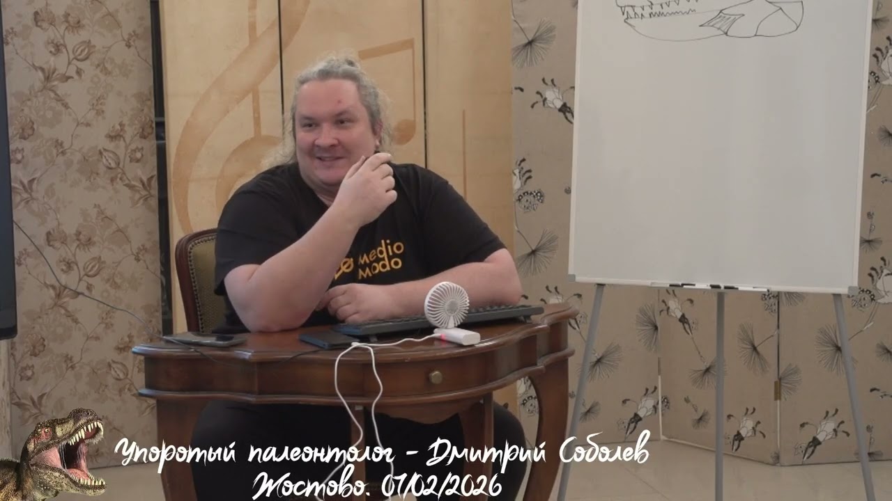 Упоротый палеонтолог. Дмитрий Соболев. Жостово 07/02/2026