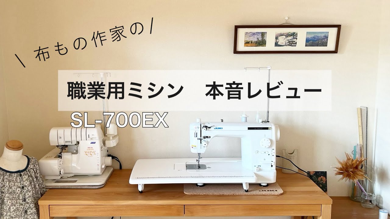 【デメリットも語る】JUKI職業用ミシンSL-700EXを購入した洋服作家の本音レビュー【おすすめする理由】