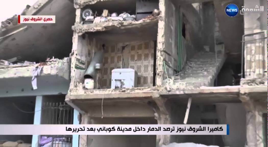 كاميرا الشروق نيوز ترصد الدمار داخل مدينة كوباني بعد تحريرها
