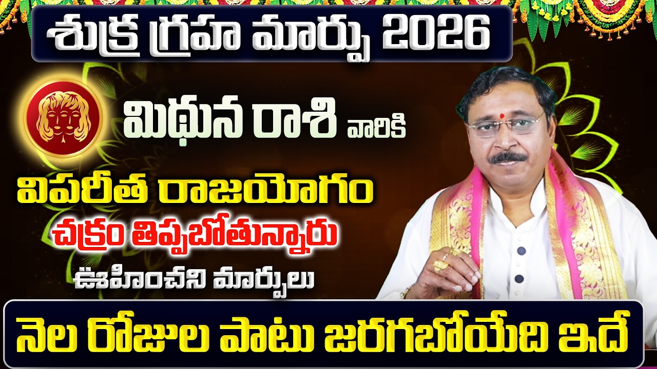 శుక్ర గ్రహ మార్పు | Mithuna Rasi Phalalu 2026 Telugu | Mithuna Rasi Phalalu March 2026 | Gemini