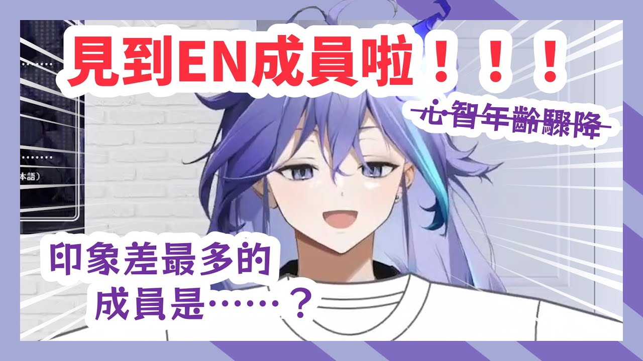 【Holostars／UPROAR!!中文精華】終於在Expo前和EN成員線下貼貼！嗨過頭變得像小孩子一樣的燐央【水無世燐央】