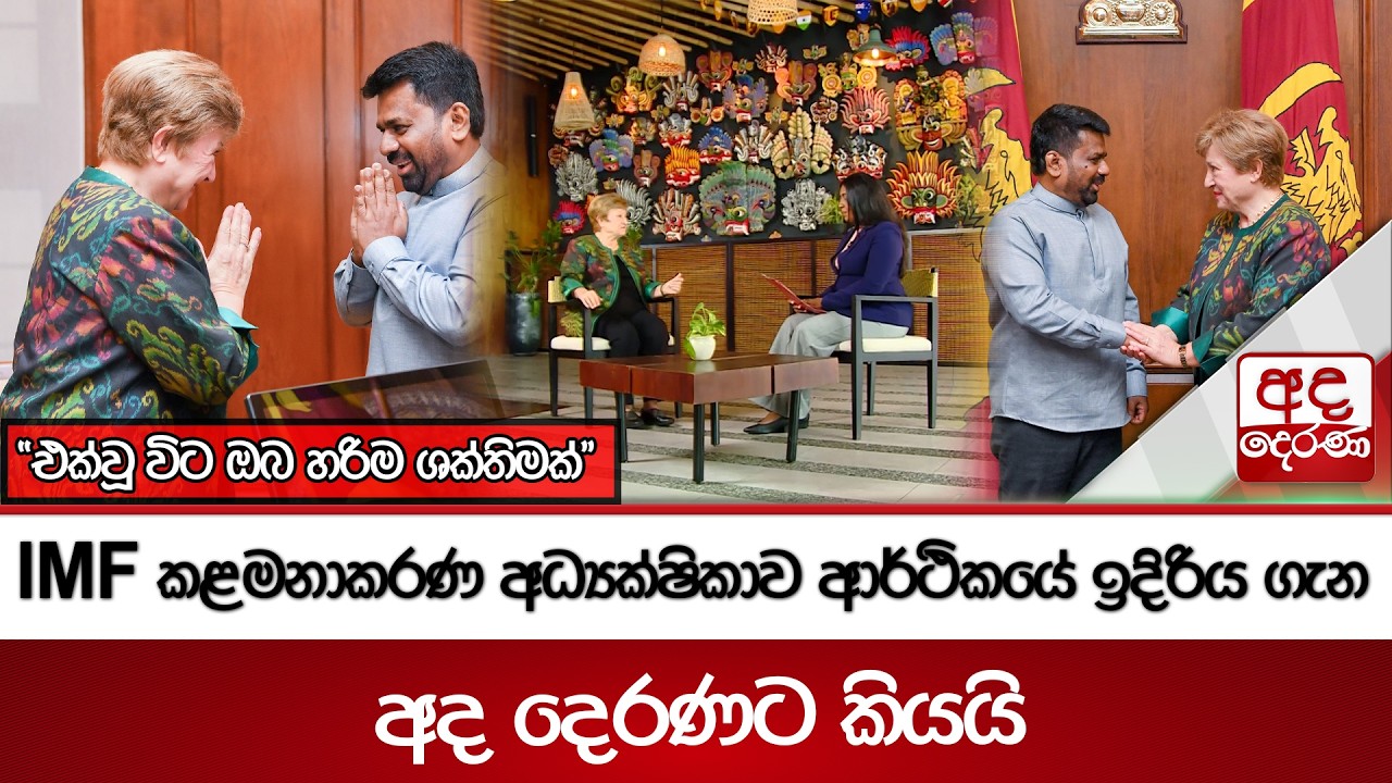 IMF කළමනාකරණ අධ්‍යක්ෂිකාව ආර්ථිකයේ ඉදිරිය ගැන අද දෙරණට කියයි | Ada Derana