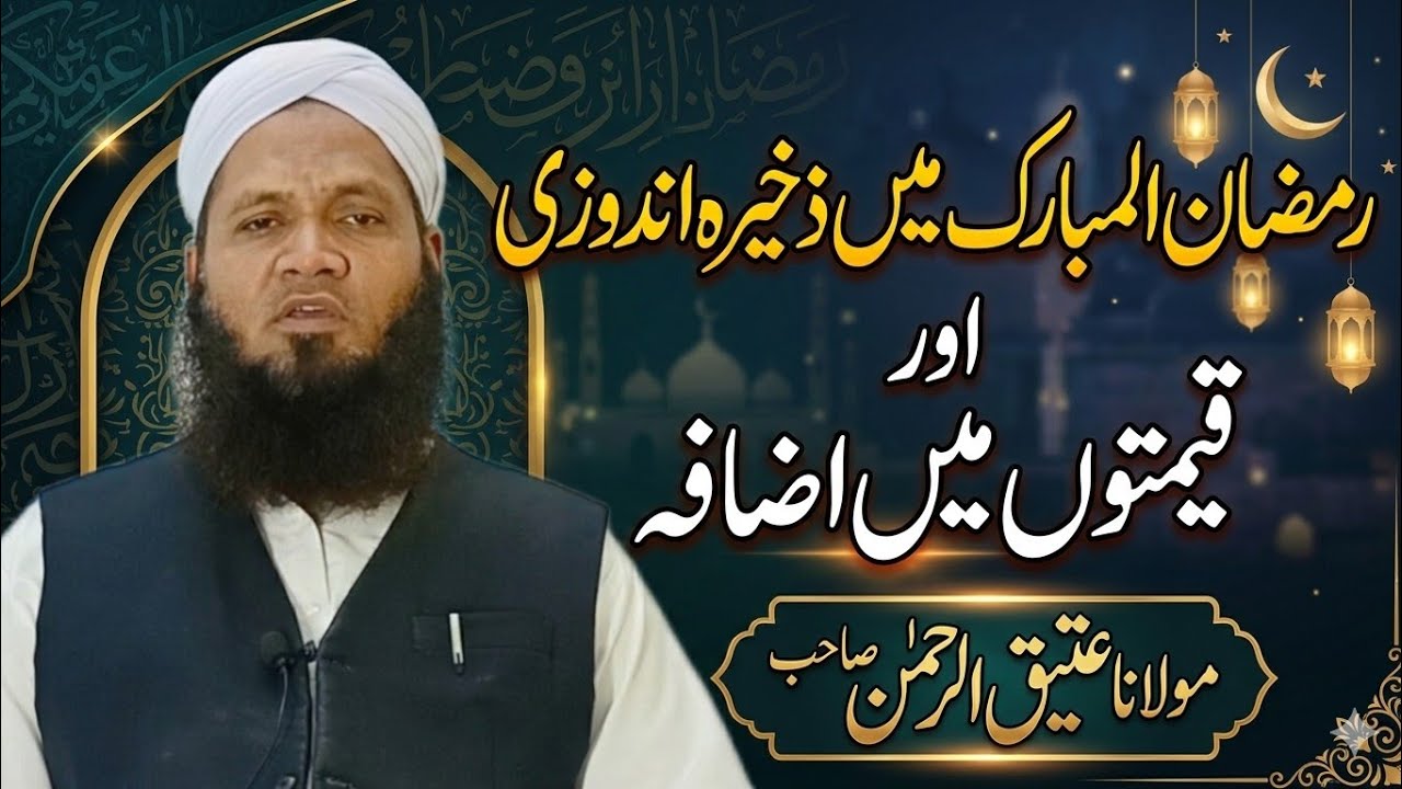 Ramzan Ul Mubarak Me Zakheera Andozi Aur Qeemton Me Izafa by Molana Atiq ur Rahman 
