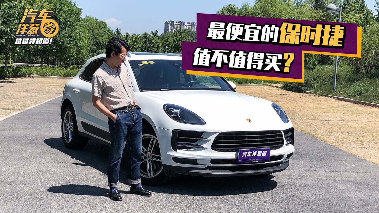 【试试才知道】咬牙加钱上Macan有错吗？试驾保时捷Macan 2 0T