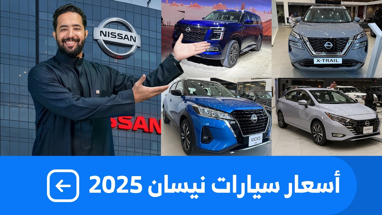 اسعار سيارات نيسان 2025 بكل فئاتها عند الوكيل