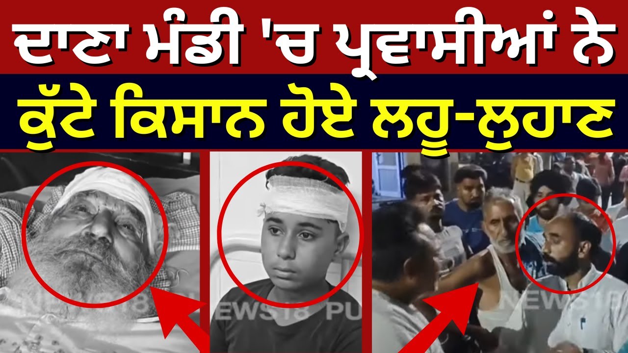 Kapurthala Clash News | ਦਾਣਾ ਮੰਡੀ 'ਚ ਪ੍ਰਵਾਸੀਆਂ ਨੇ ਕੁੱਟੇ ਕਿਸਾਨ, ਹੋਏ ਲਹੂ-ਲੁਹਾਣ | Punjab News | N18V