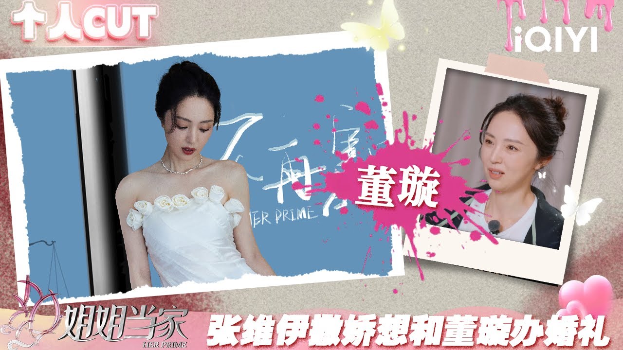 【#董璇 CUT】EP05：张维伊撒娇想和董璇办婚礼 董璇帮张维伊解心结 | 姐姐当家 特辑 | HER PRIME | iQIYI慢综艺