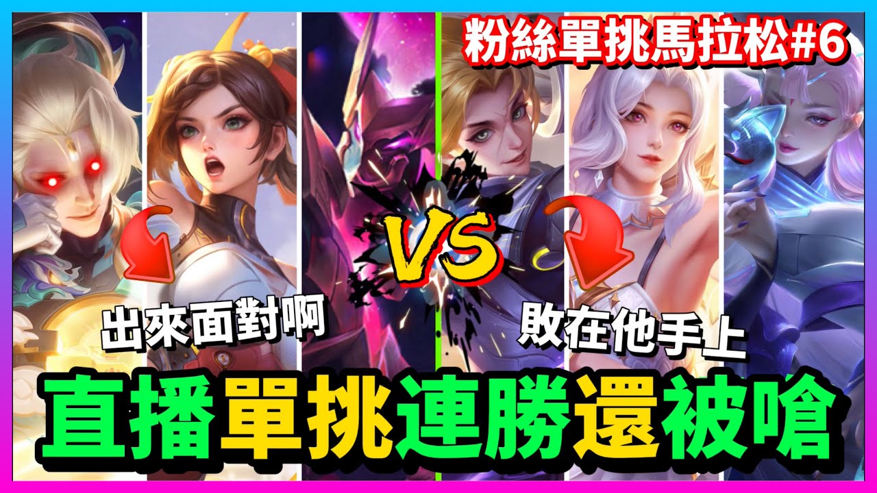 【Qi黃帝】單挑連勝還被留言區嘴砲 你上來打贏了我給你紅包 含金量最高的單挑賽 唯獨敗在自己手上 || 傳說對決 Arena of Valor 黃帝の日常頻道➤@zxsdexz-0808