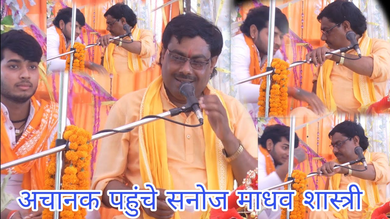 मंजेश शास्त्री की कथा में अचानक पहुंचे सनोज माधव शास्त्री manjesh shastei sanoj madhav shastei