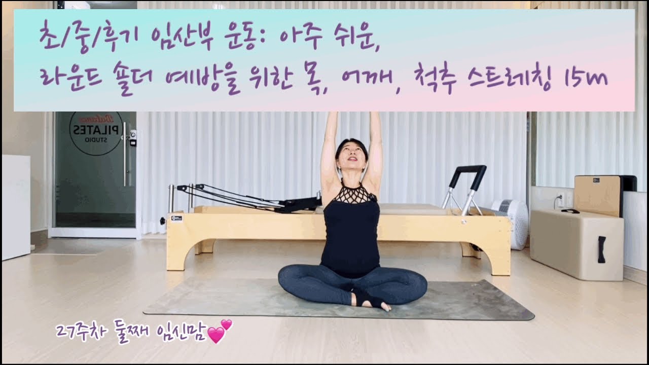 임산부 운동: 라운드숄더 예방을 위한 , 아주 쉬운 목, 어깨, 척추 스트레칭