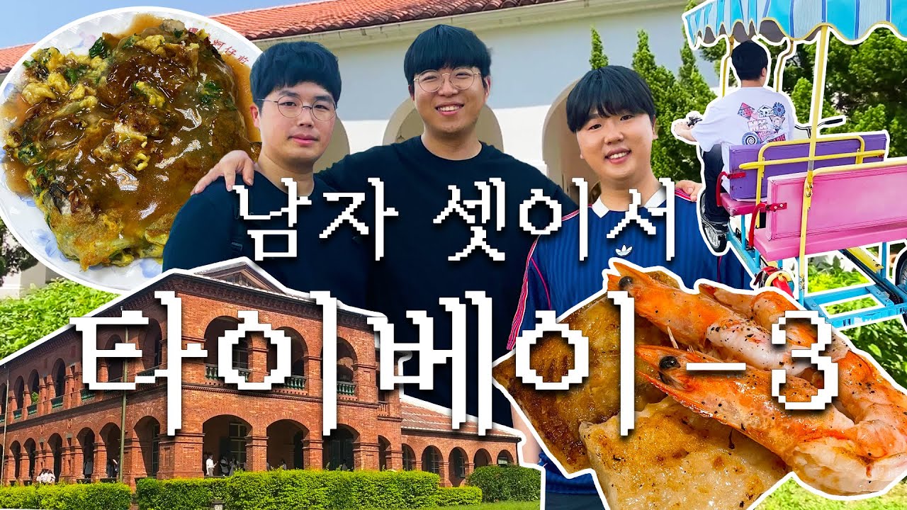 남자 셋이서 가는 현실 타이베이 여행 ep.3  |  단수이, 타다에이키치 고택, 소백궁, 진리대학교, 홍마오청, 빠리, BALI, 닝샤 야시장