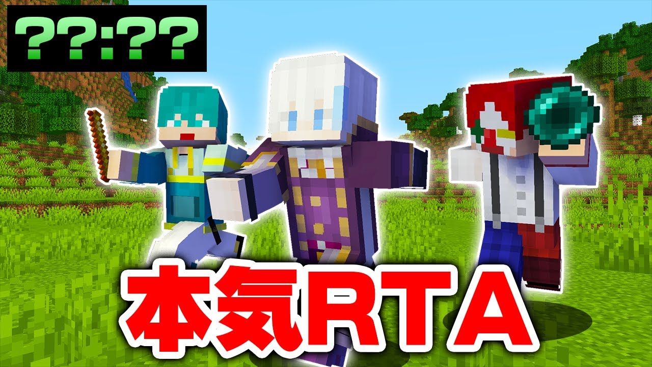 3人で協力してガチRTAしてみた結果...！？【マイクラ・マインクラフト】
