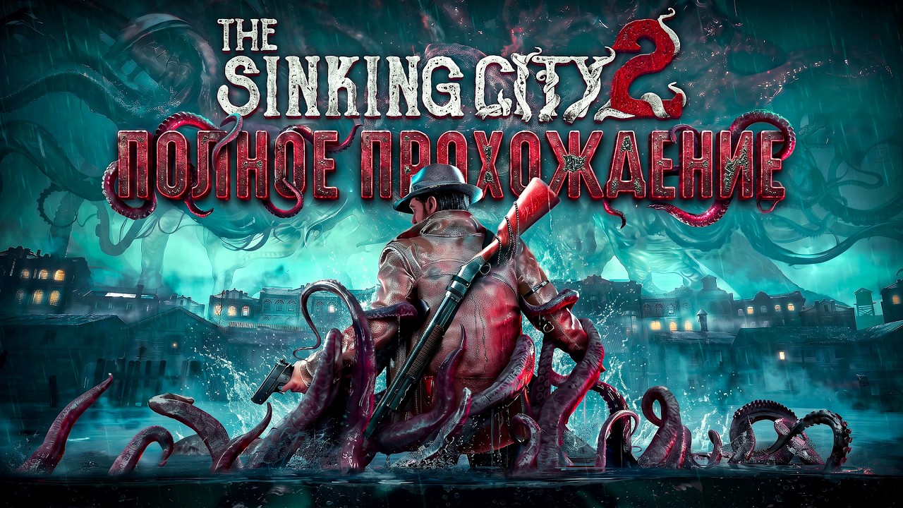 ИСТОРИЯ, КАК КЭЛВИН ШОГГОТА УБИВАЛ | The Sinking City 2 | Полное прохождение