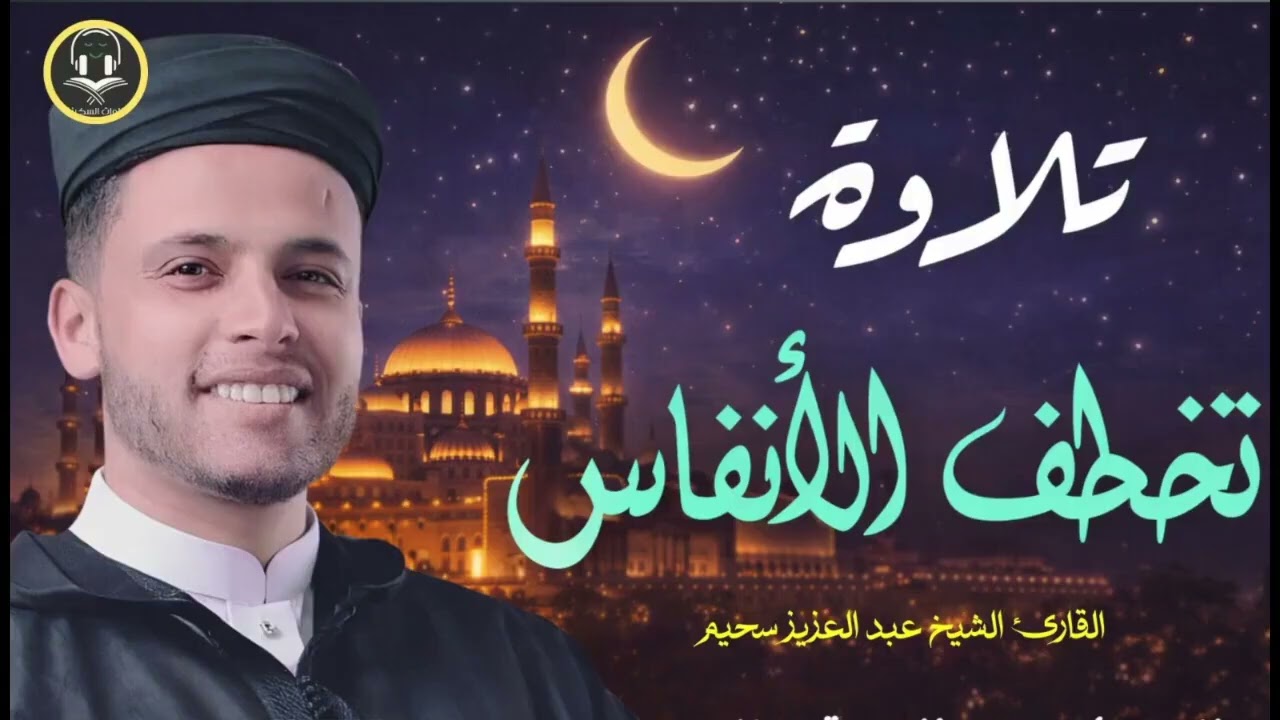قارئ خطف مسامع العالم   أروع تلاوات القارئ الجزائرى #عبدالعزيز سحيم