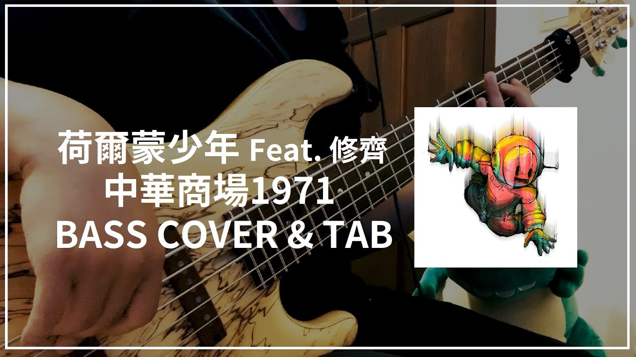 荷爾蒙少年 feat.修齊 - 中華商場1971(Bass cover & Tab) #069