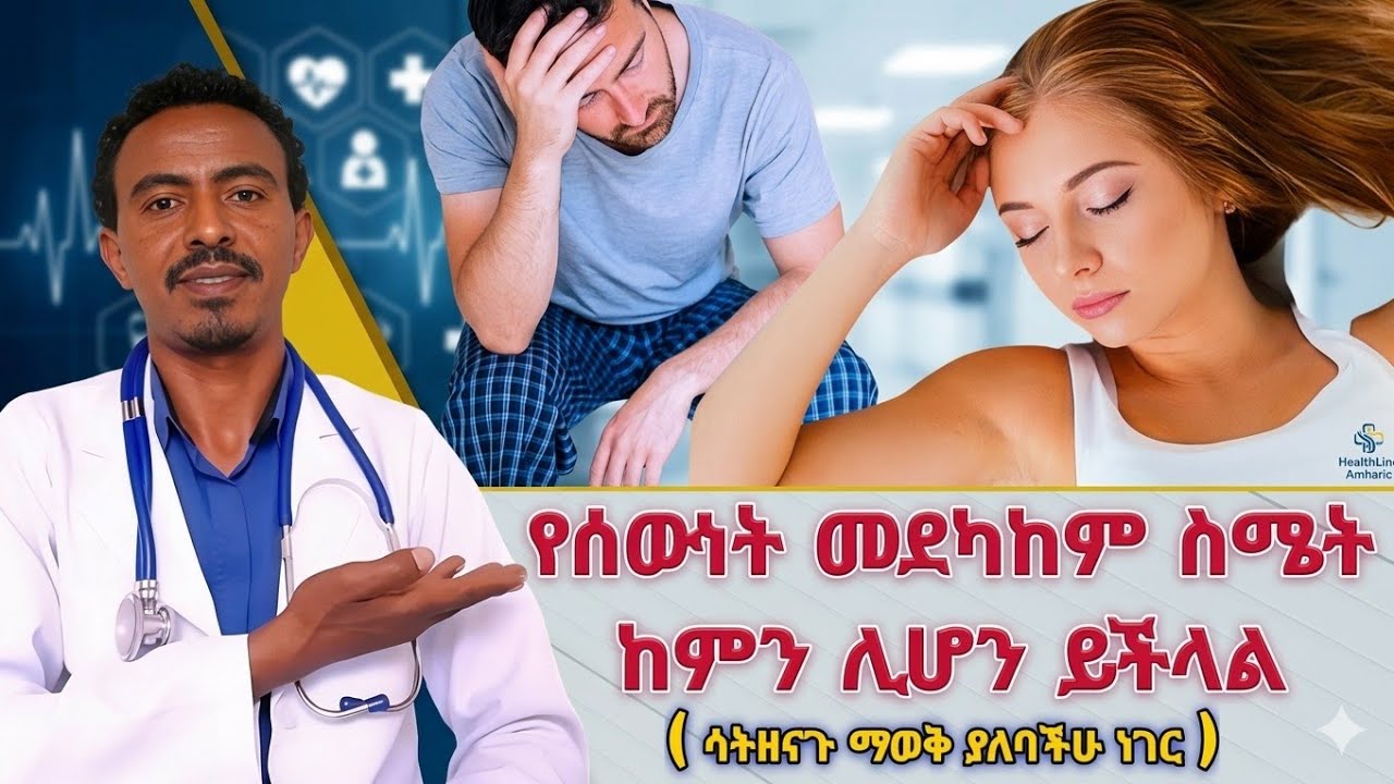 የሰውነት መደካከም ችግር እና መፍትሄው/body fatigue #ጤና#health#doctor #love #viral