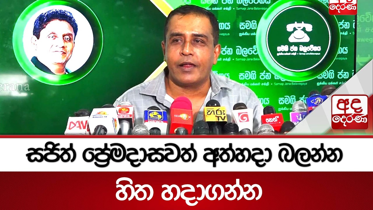 සජිත් ප්‍රේමදාසවත් අත්හදා බලන්න හිත හදාගන්න | Ada Derana
