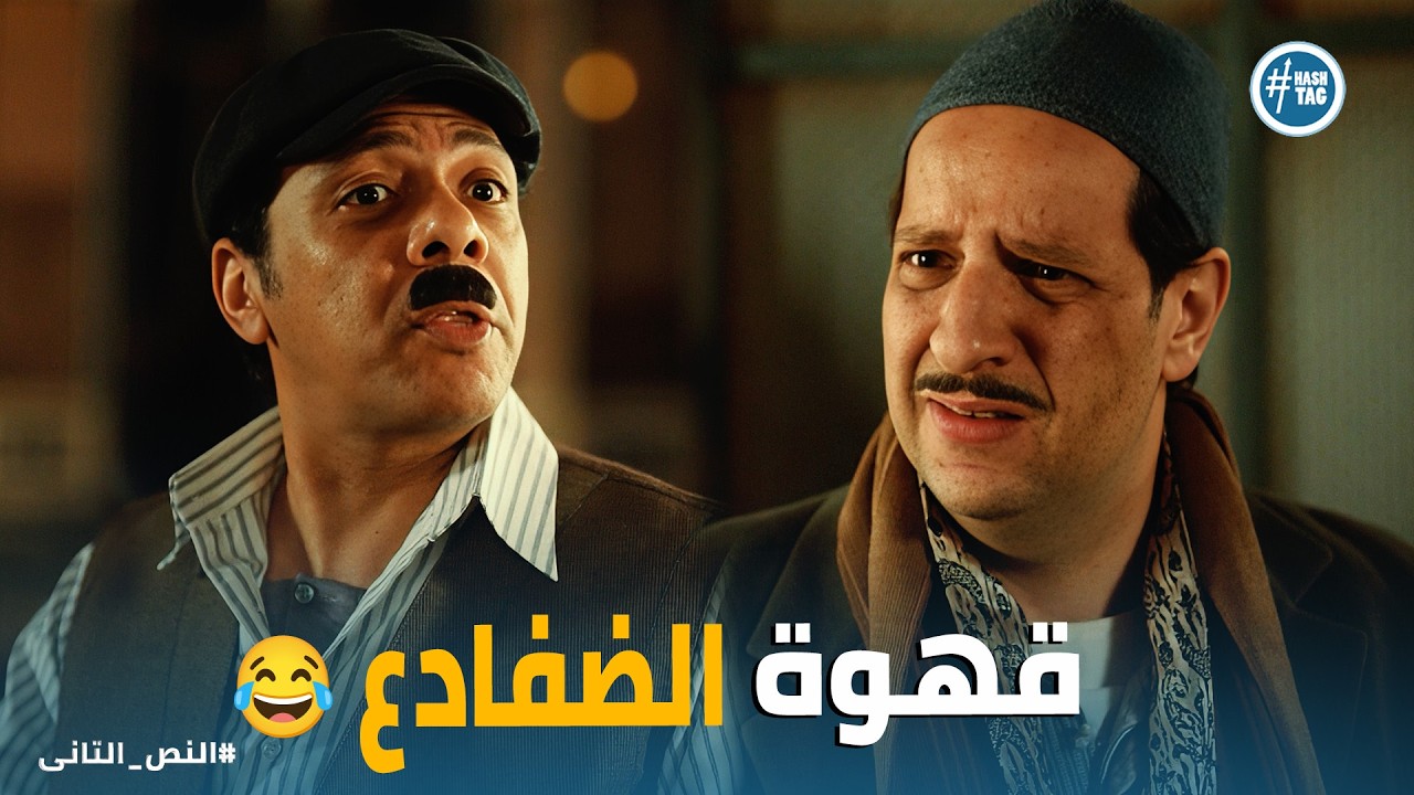 النص التانى | درويش يشرب قهوة الضفادع .. بتلحس بقية البن يا نص؟ 😂