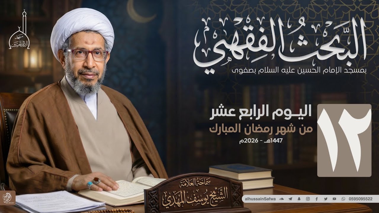 سلسلة البحث الفقهي 12 | التوبة الصادقة طريقها الإصلاح والاستغفار | سماحة الشيخ يوسف المهدي
