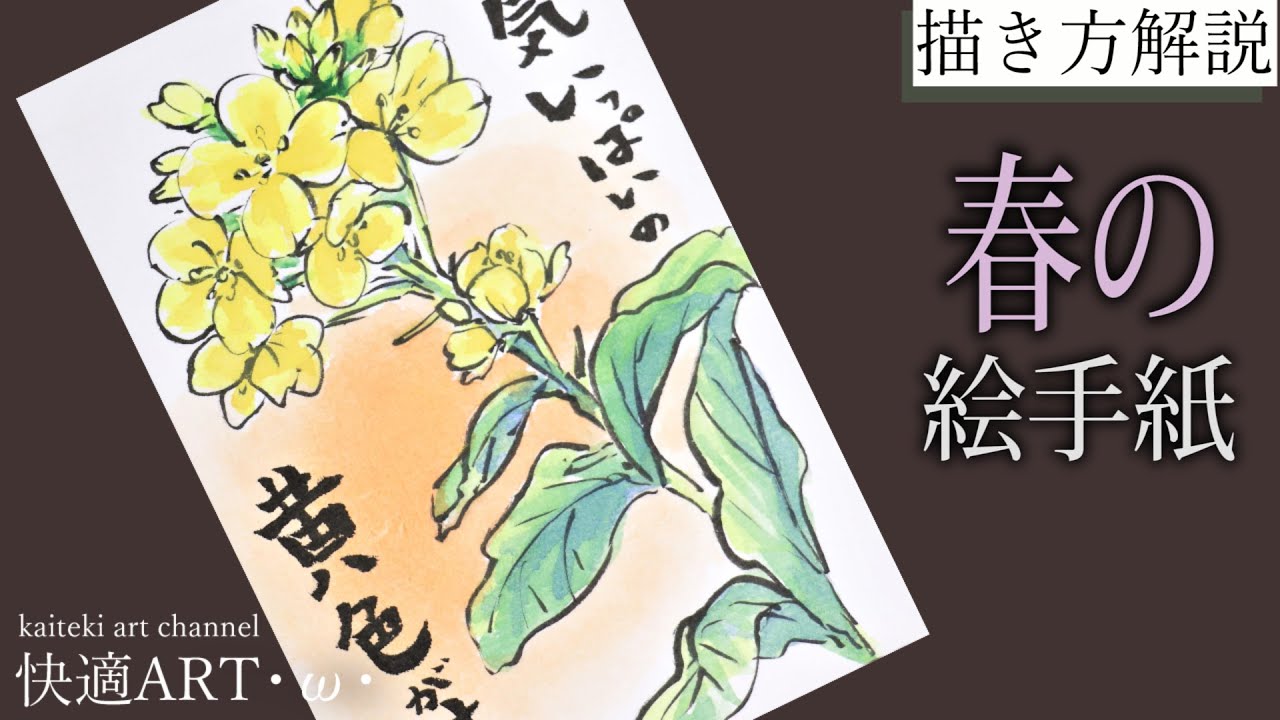 【解説】春の絵手紙『菜の花』2月・3月・4月　初心者向け簡単でリアルな花の描き方解説