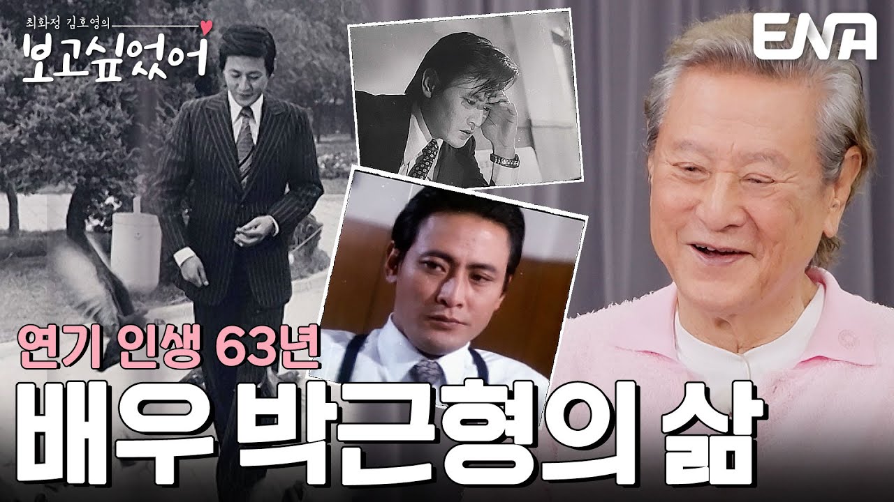 대배우 박근형이 걸어온 63년 연기 인생✨ #최화정김호영의보고싶었어 EP.6