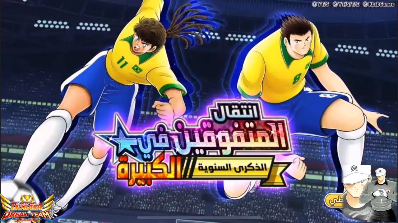 captain tsubasa dream team superstar transfer santana and radunga انتقال المتفوقين لسانتانا ورادونغا