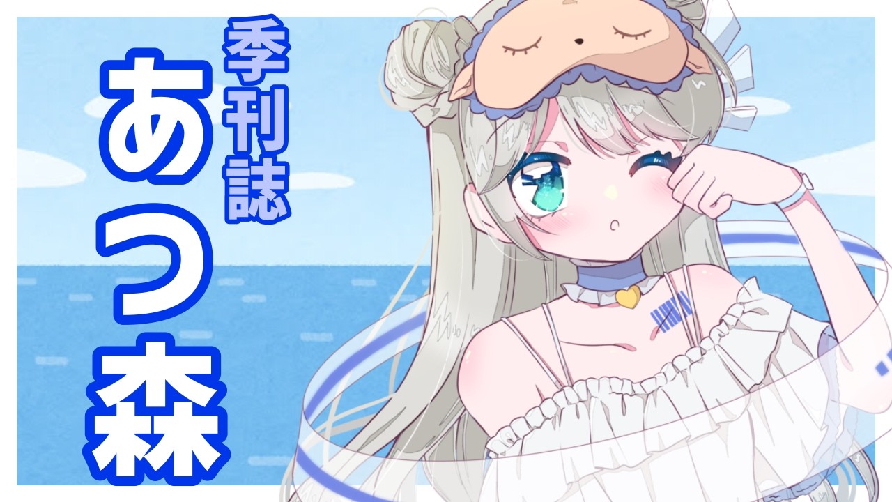 【MUKU/Vtuber】季刊誌あつもり【あつまれどうぶつの森】