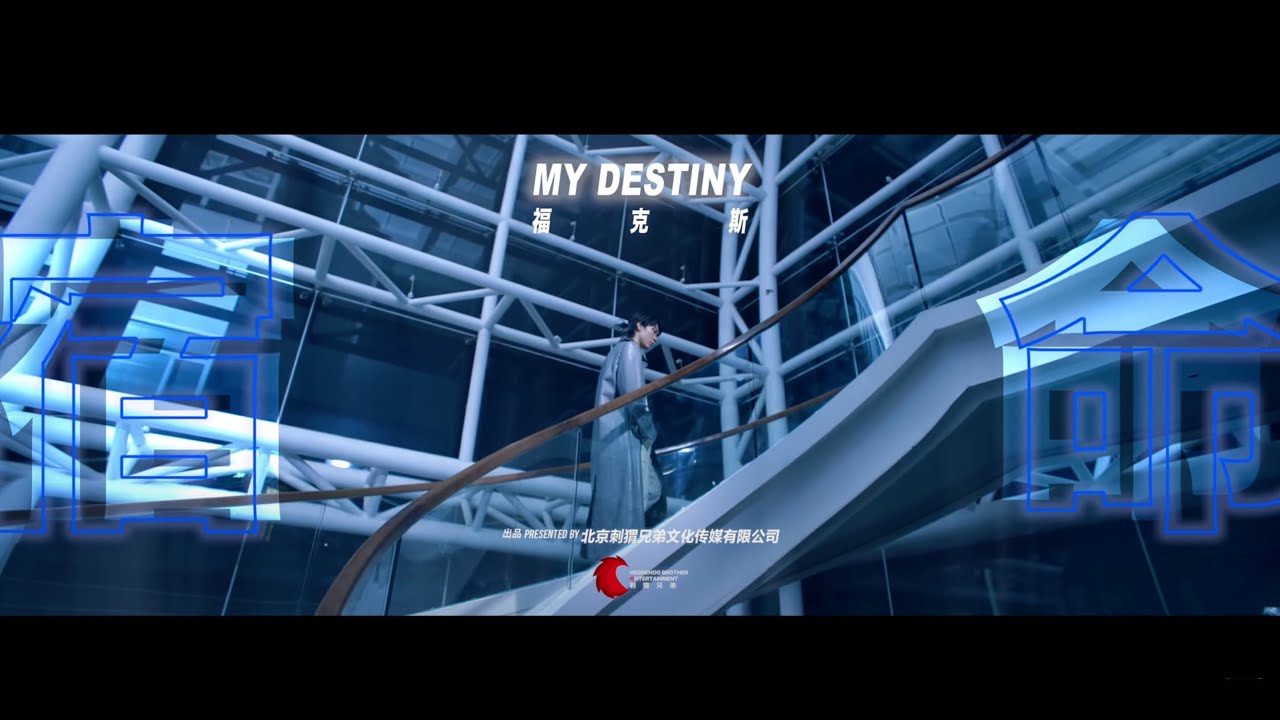 FOX胡天渝-宿命My Destiny（Official Music Video）
