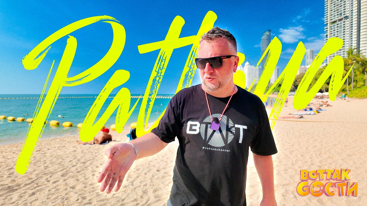 ПАТТАЙЯ. СЕЗОН В РАЗГАРЕ! ПЛЯЖИ. ЕДА. РАЗВЛЕЧЕНИЯ. BELLA METRO HOTEL. PATTAYA