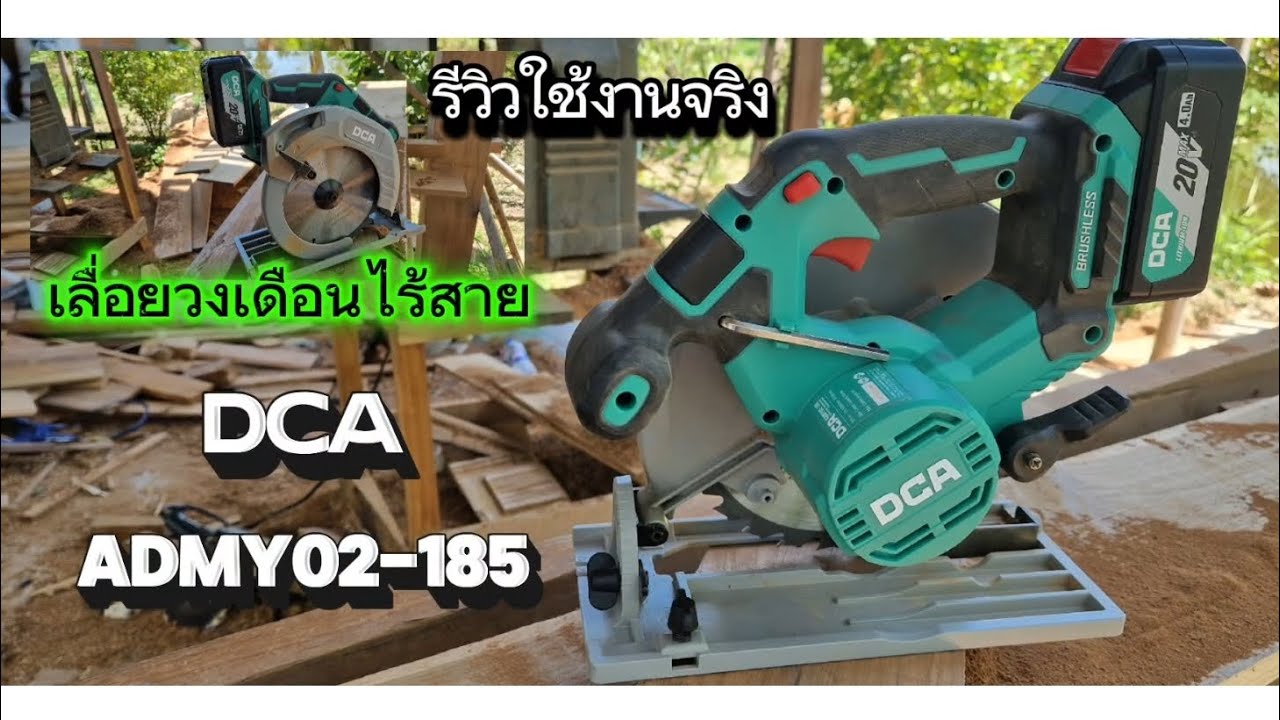 เลื่อยวงเดือนไร้สาย DCA  ADMY02-185(ขนาด 7นิ้ว)