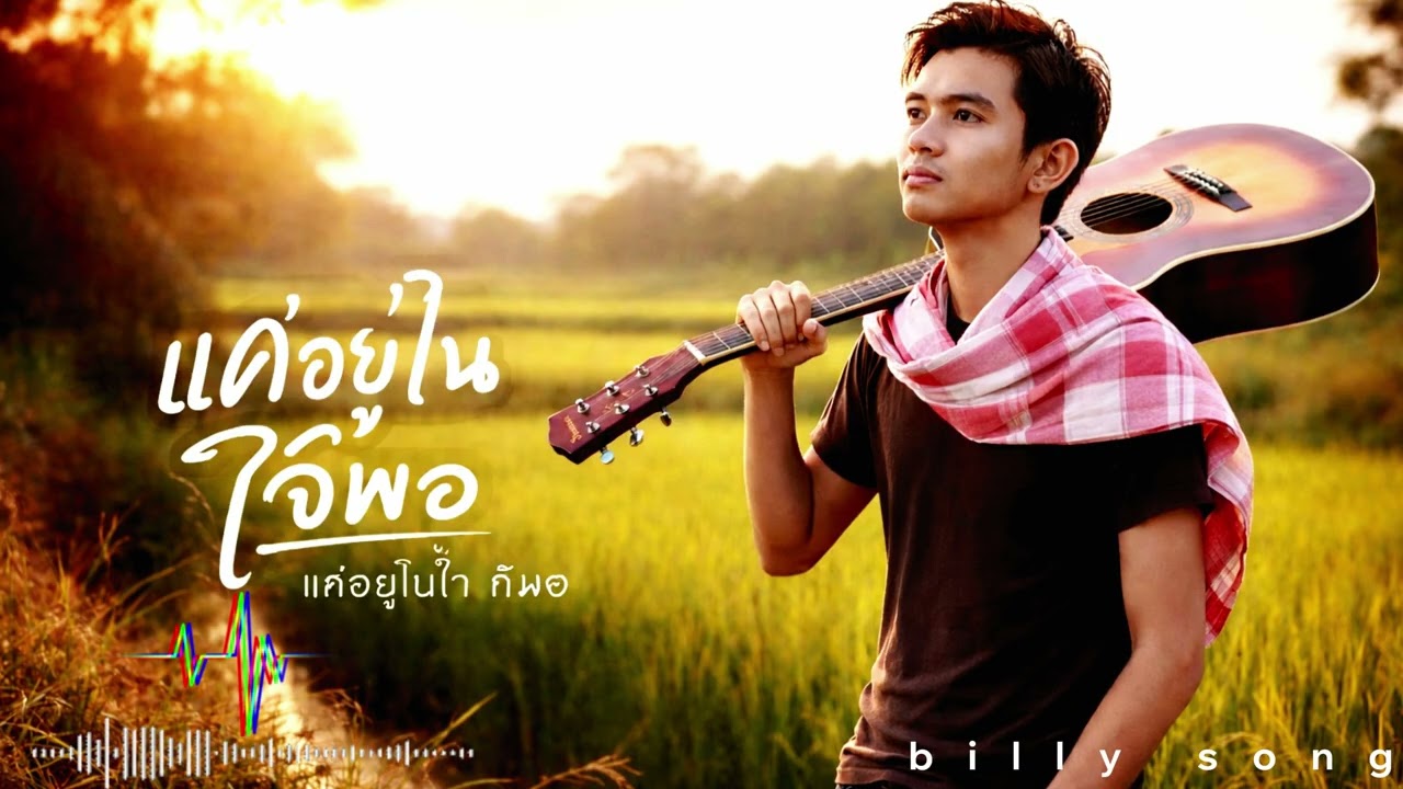 แค่ยังอยู่ในใจ ก็พอ แม้วันนี้เราจะไม่ได้เดินด้วยกัน
