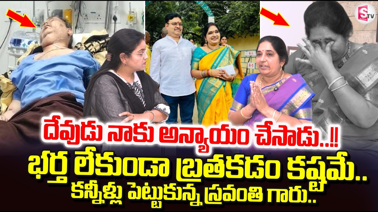 Numerologist Sravanthi Emotional Words About Her Husband | Latest Interview | SumanTV Padmini