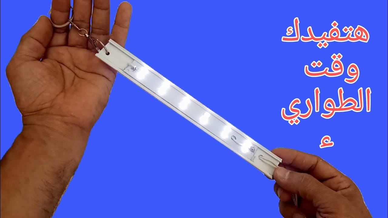 لا ترمي شريط الليد التالف ( اعاده استخدام)فكره تنقذك وقت الطواريء