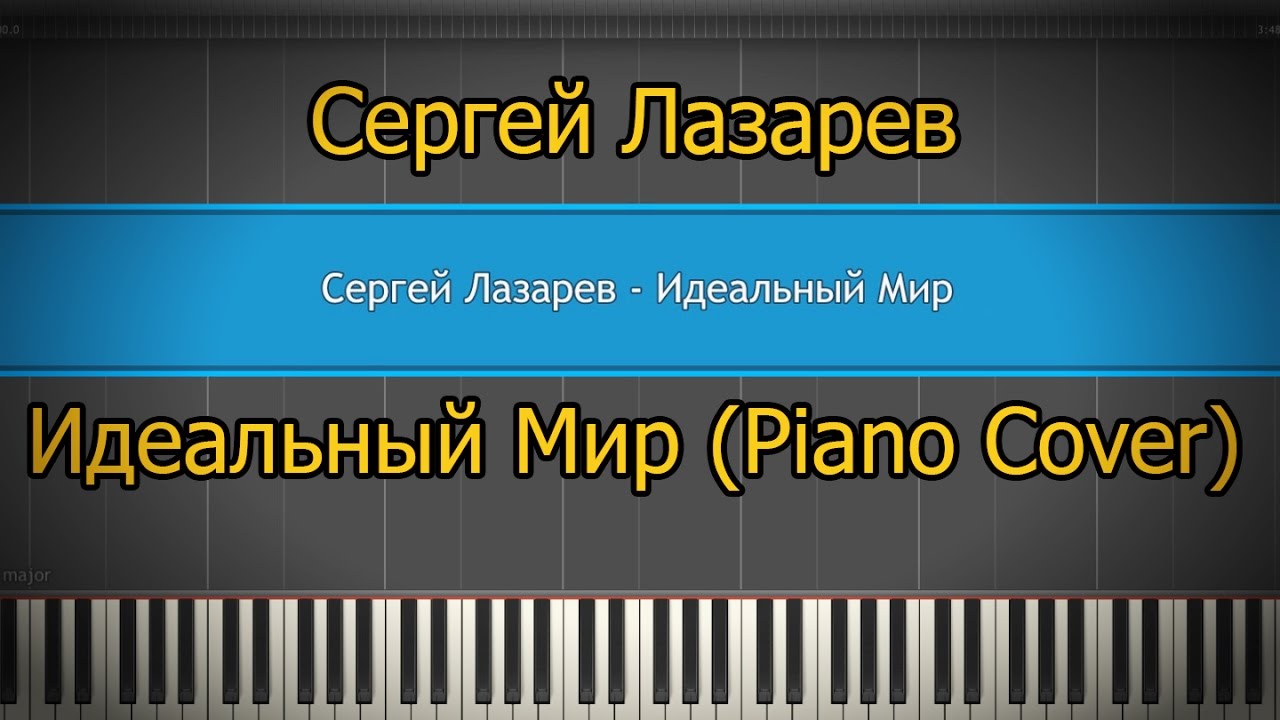 Как играть на пианино Сергей Лазарев - Идеальный Мир (Piano cover) How to play Сергей Лазарев