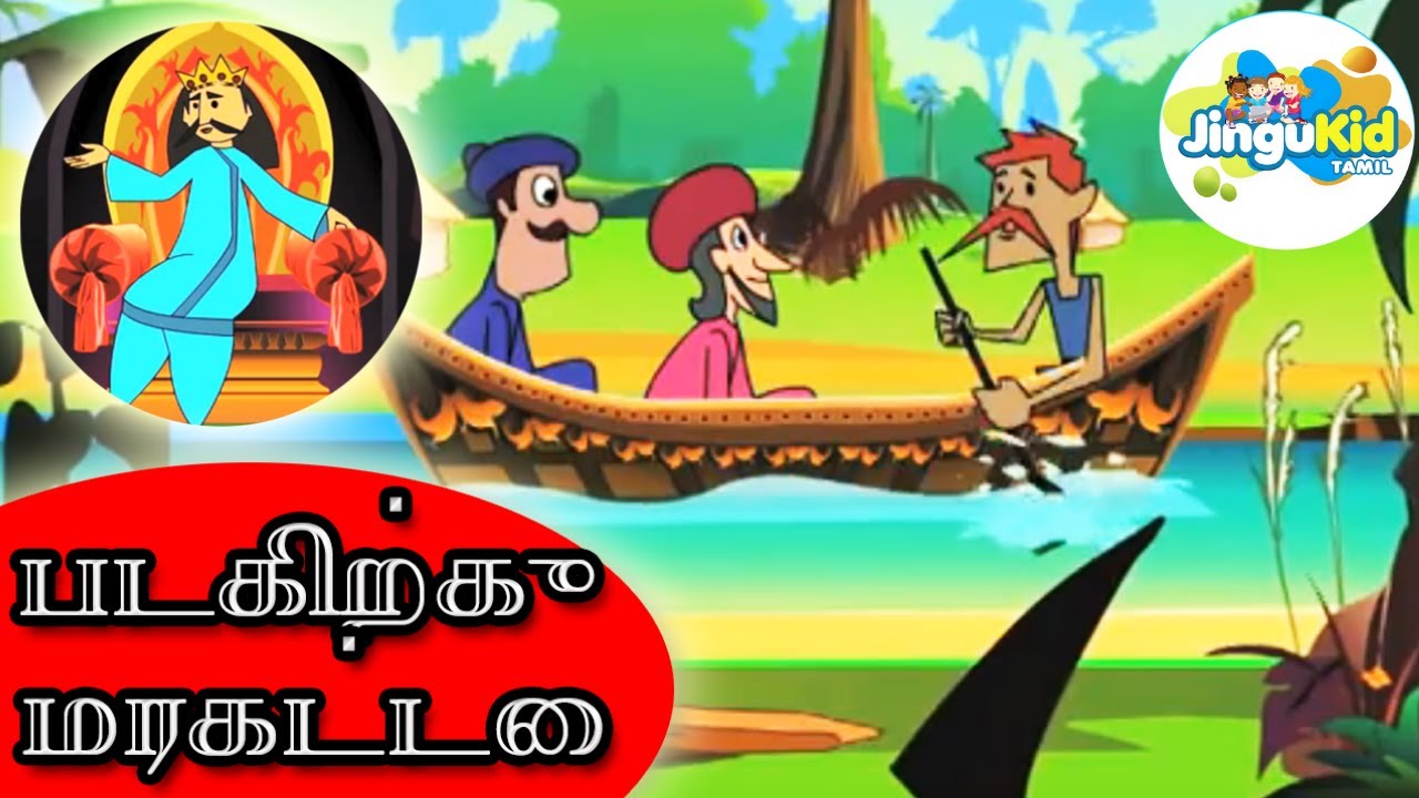 படகிற்கு மரகட்டை | இந்தியாவின் நாட்டுப்புற கதைகள் | Tamil Stories