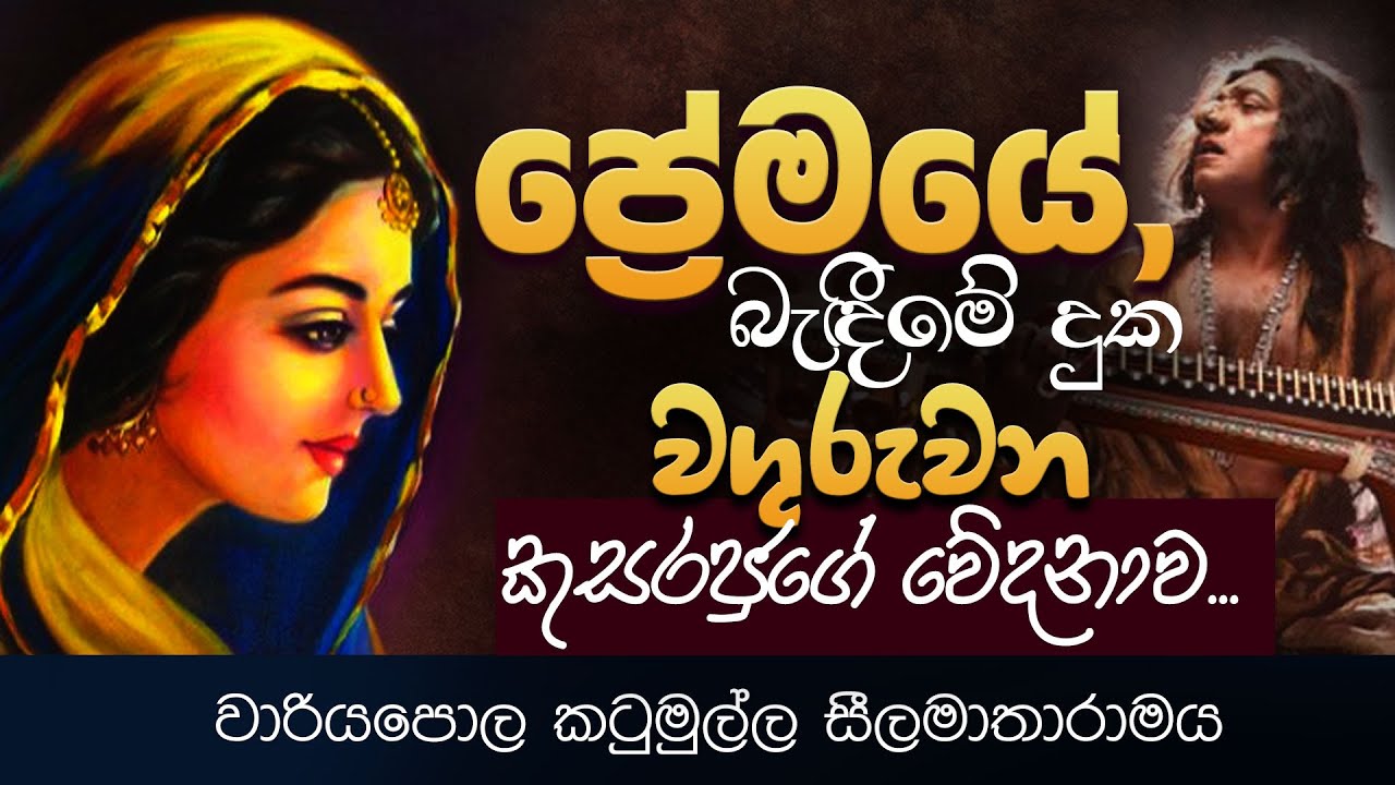 ප්‍රේමයේ, බැඳීමේ දුක වගුරුවන කුසරජුගේ වේදනාව | Venerable Welimada Saddaseela Thero