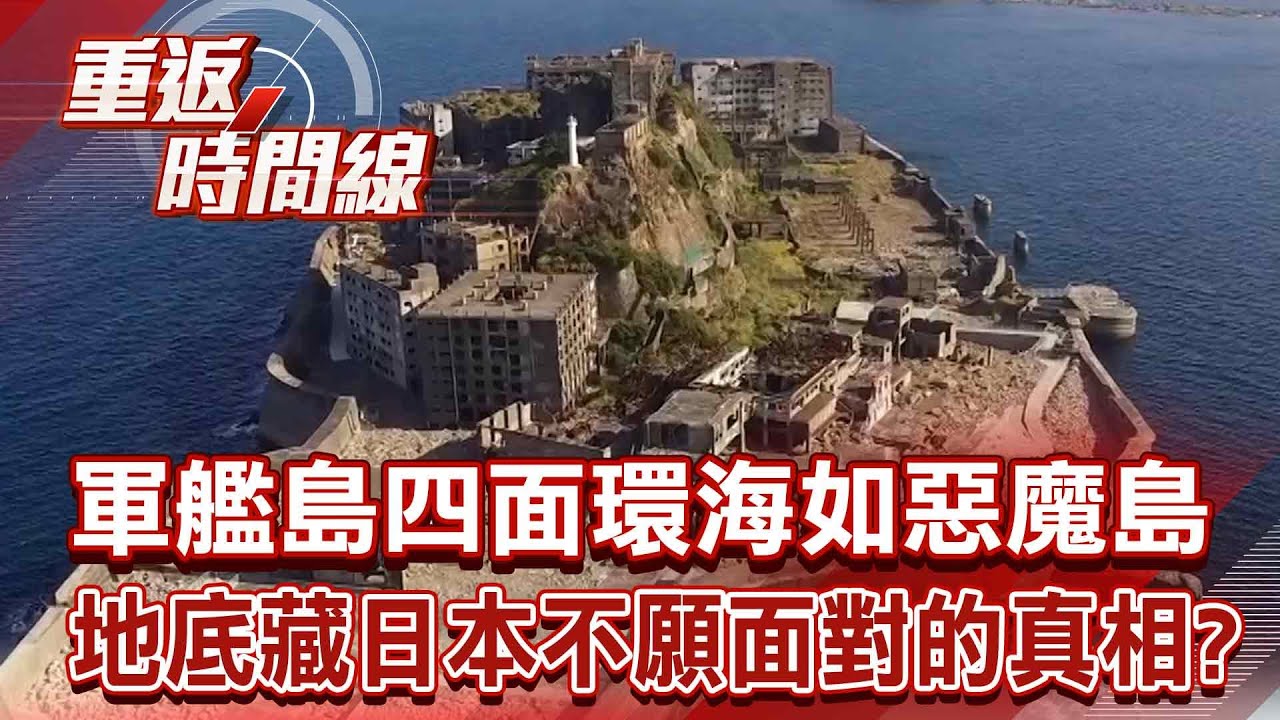 日本最繁榮小島居民一夕消失！軍艦島淪鬼城&hellip;四面環海如惡魔島！地底藏日本不願面對的真相？【重返時間線】李家名