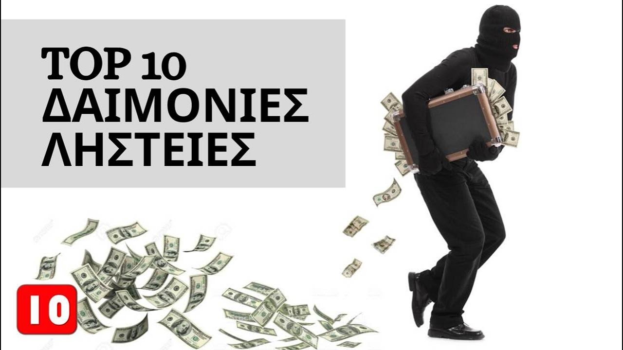 10 από τις πιο ΔΑΙΜΟΝΙΕΣ ΛΗΣΤΕΙΕΣ στην Ελλάδα και στον κόσμο - Τα Καλύτερα Top10
