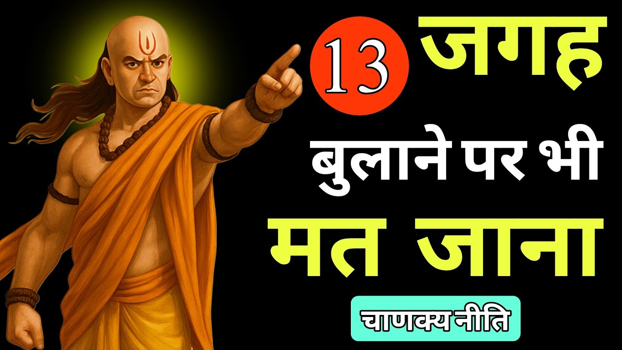 चाणक्य की 13 गुप्त नीतियाँ | यहाँ जाना है खतरनाक! 13 Secret Principles | Going Here is Dangerous!