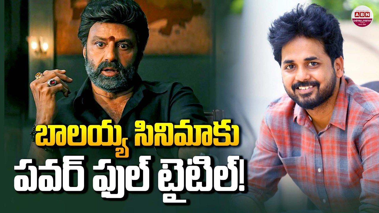బాలయ్య సినిమాకు పవర్ ఫుల్ టైటిల్! Balakrishna & Vivek Athreya's Movie Title KURUKSHETRAM? | ABN