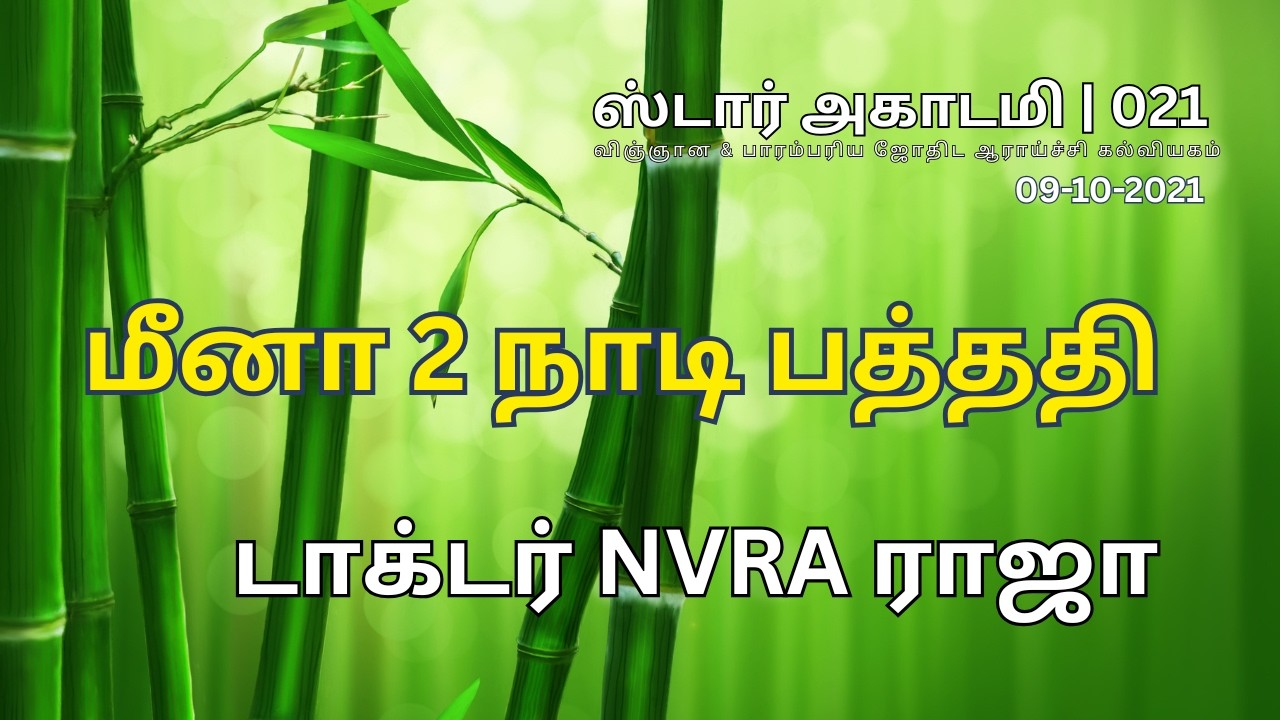 021 STAR ACADEMY| மீனா 2 நாடி பத்ததி | டாக்டர் NVRA ராஜா
