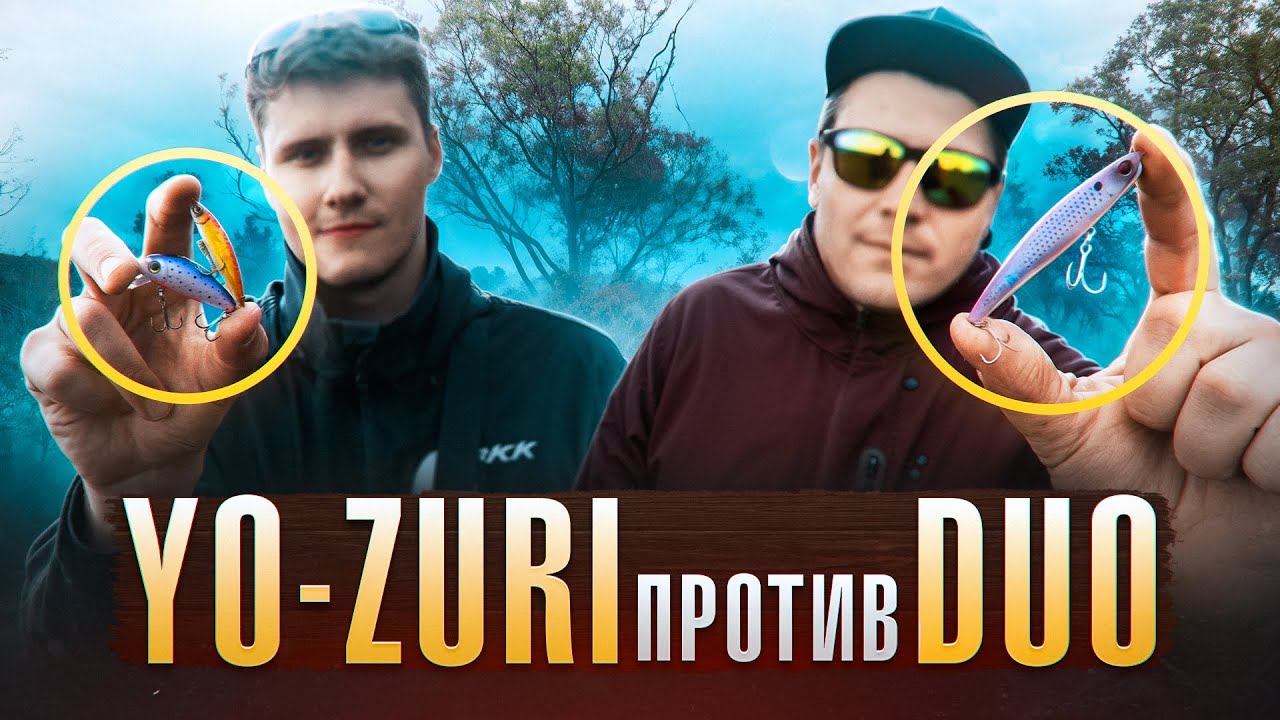 Воблеры YO-ZURI против DUO!!! ЭТУ РЫБАЛКУ 2025 НАДО ВИДЕТЬ!!! Рыболовный баттл!